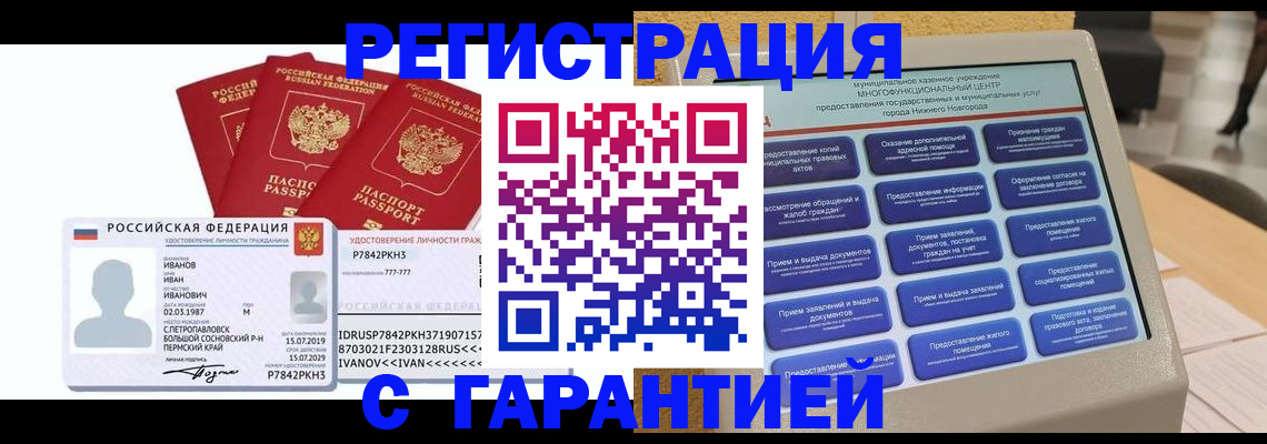 прописка законно в Лысково
